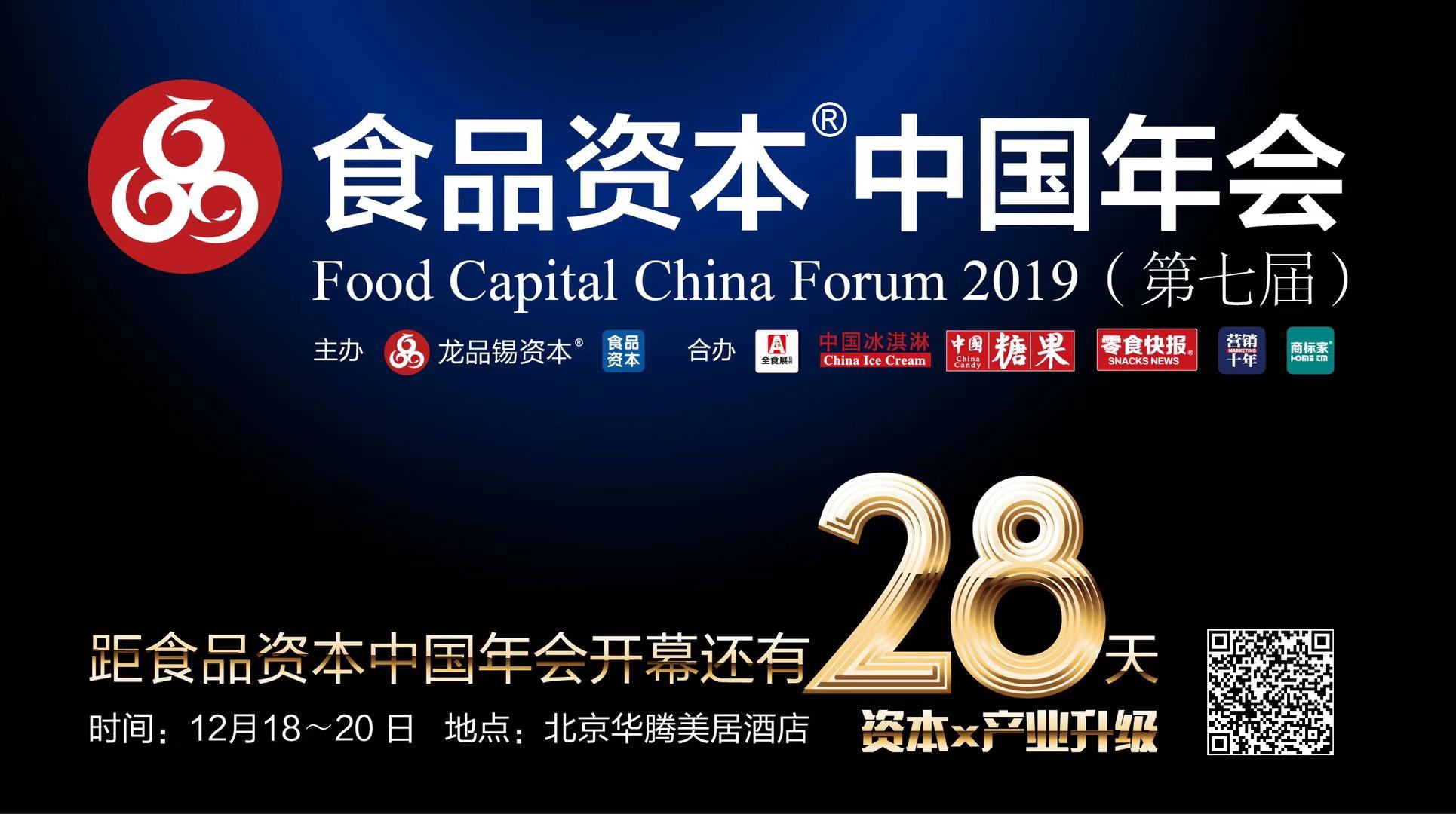 2019中国食品资本最具投资价值企业25强将在京颁出