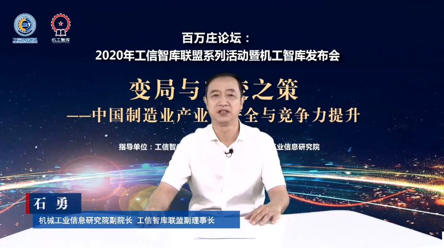 当前形势下中国制造业的变局与应变之策 ——百万庄论坛：机工智库发布会（2020）在京召开