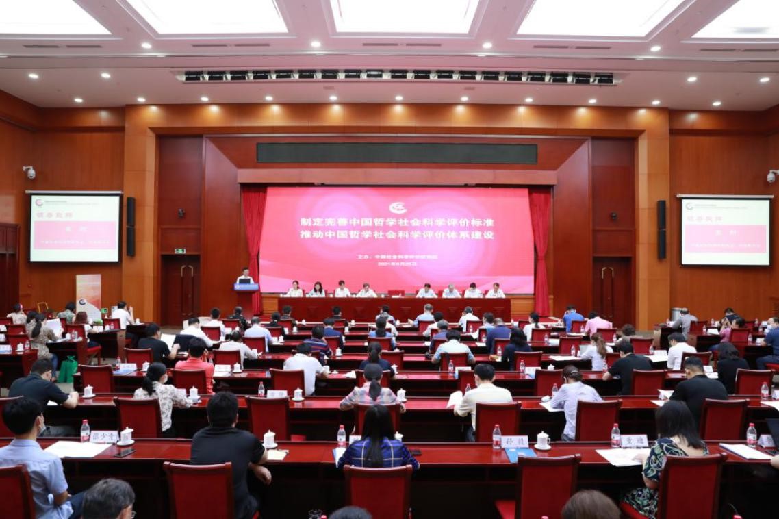 哲学社会科学评价标准研讨会在京召开