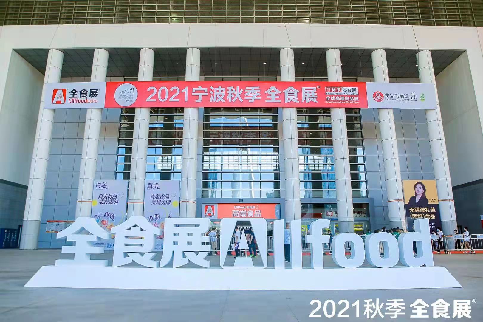 2021秋季全食展9月26日在宁波举行 开幕即爆棚