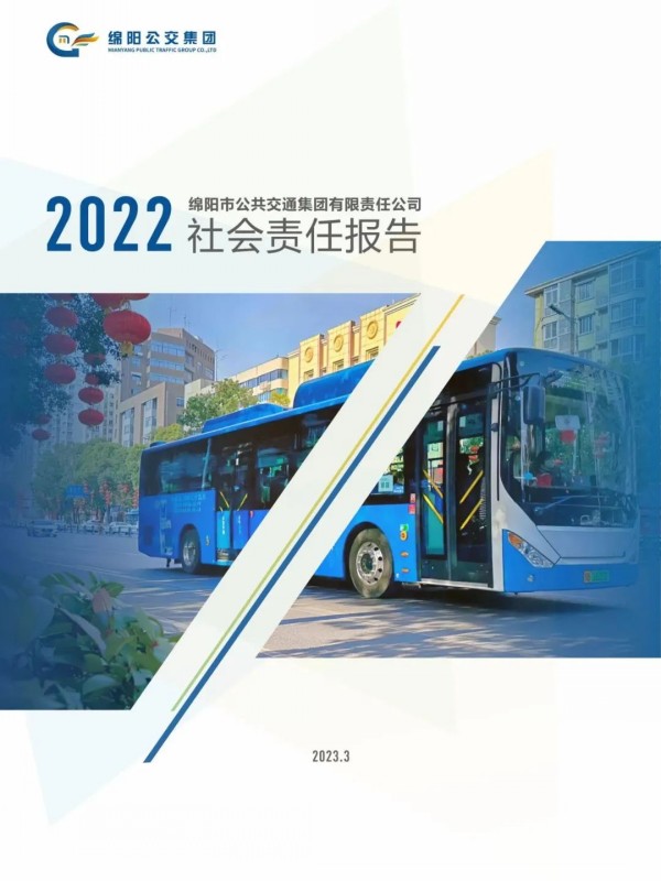 《绵阳公交集团2022年度社会责任报告》​发布