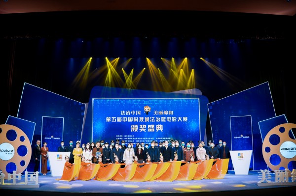 “法治中国·美丽绵阳” 第五届中国（绵阳）科技城法治微电影大赛成功举办