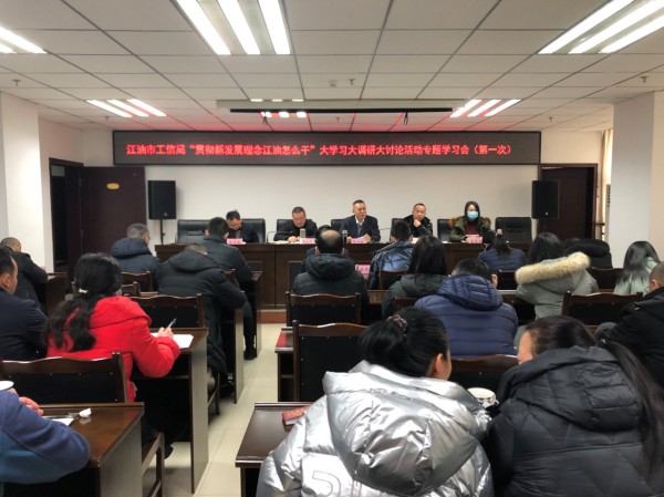 conew_江油市工信局召开专题会议研究“贯彻新发展理念江油怎么干”大学习大调研大讨论活动.jpg